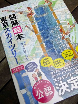 図解絵本 東京スカイツリー モリナガ ヨウ